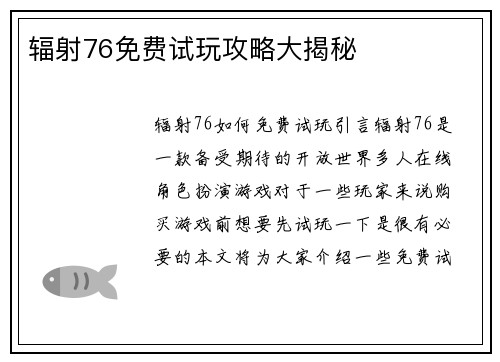 辐射76免费试玩攻略大揭秘