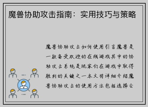 魔兽协助攻击指南：实用技巧与策略