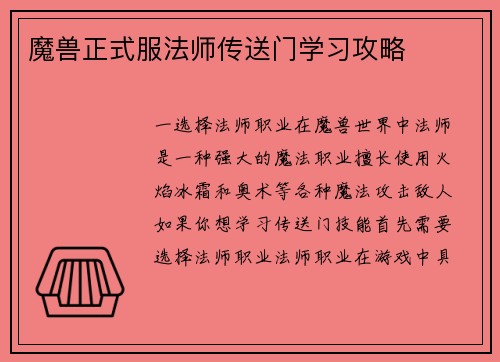 魔兽正式服法师传送门学习攻略